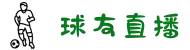 球友体育直播-球友直播官网-足球篮球体育直播平台